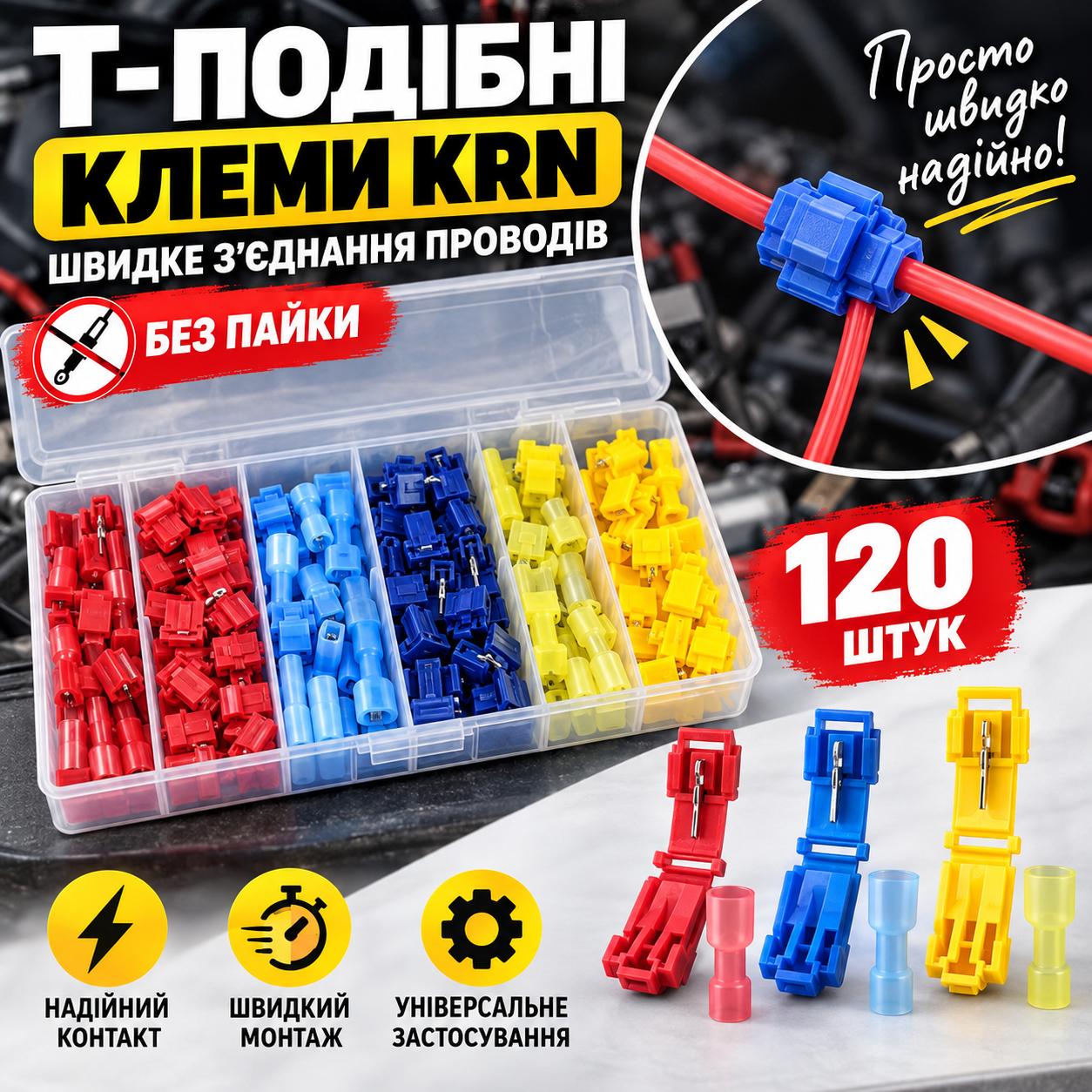 Набір Т-подібних врізних клем KRN — 120 шт